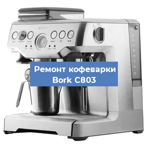 Замена ТЭНа на кофемашине Bork C803 в Санкт-Петербурге